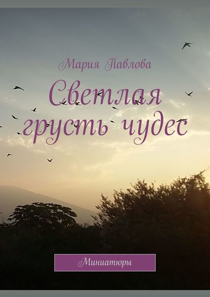 Обложка книги  «Светлая грусть чудес. Миниатюры»
