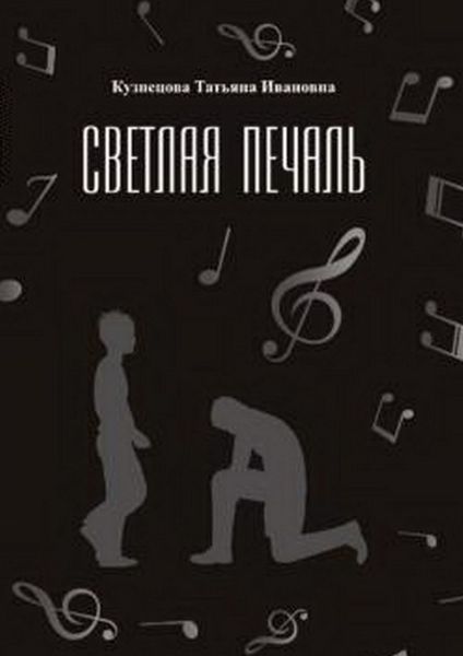 Обложка книги  «Светлая печаль»