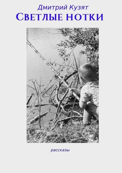 Обложка книги  «Светлые нотки»