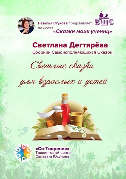 Обложка книги  «Светлые сказки для взрослых и детей. Сказки моих учениц»