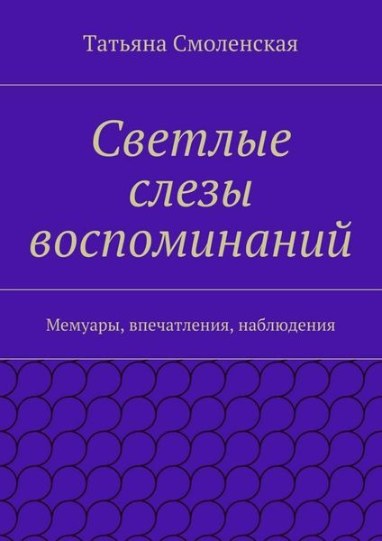 Обложка книги  «Светлые слезы воспоминаний»