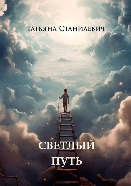 Обложка книги  «Светлый путь»
