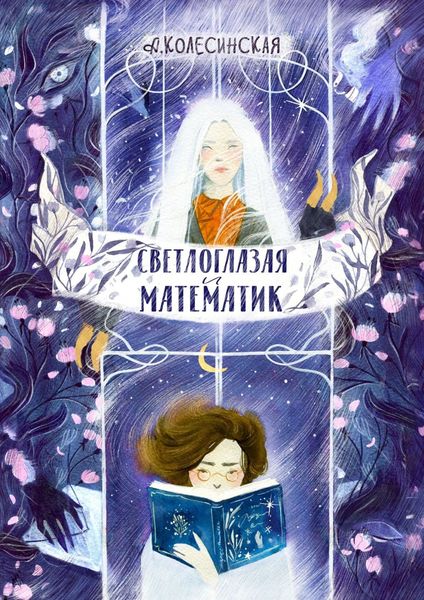 Обложка книги  «Светлоглазая и Математик»