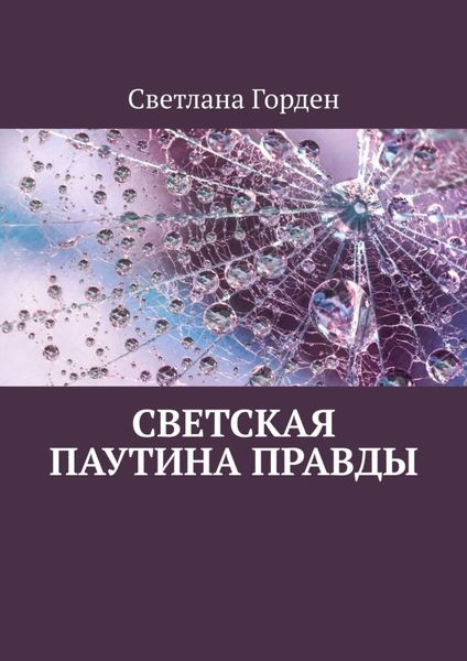 Обложка книги  «Светская паутина правды»