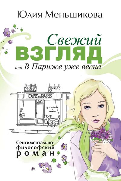 Обложка книги  «Свежий взгляд, или В Париже уже весна»