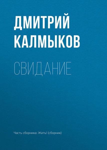 Обложка книги  «Свидание»