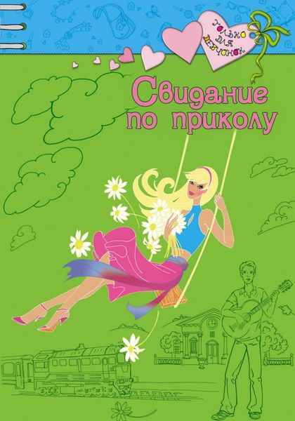 Обложка книги  «Свидание по приколу»