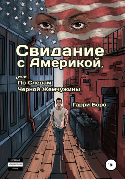 Обложка книги  «Свидание с Америкой, или По следам Черной Жемчужины»