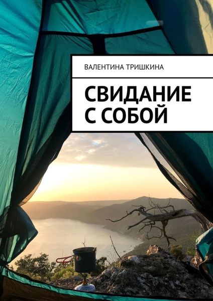 Обложка книги  «Свидание с собой»