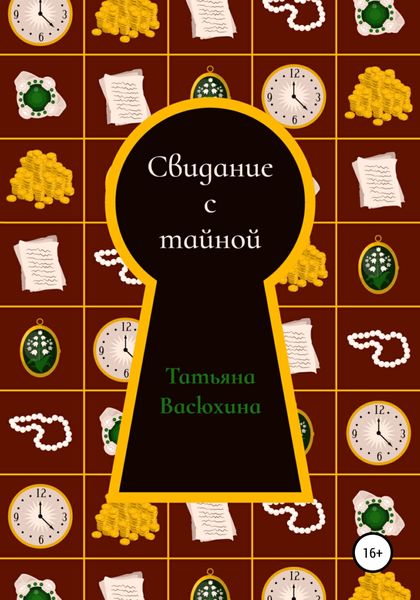Обложка книги  «Свидание с тайной»