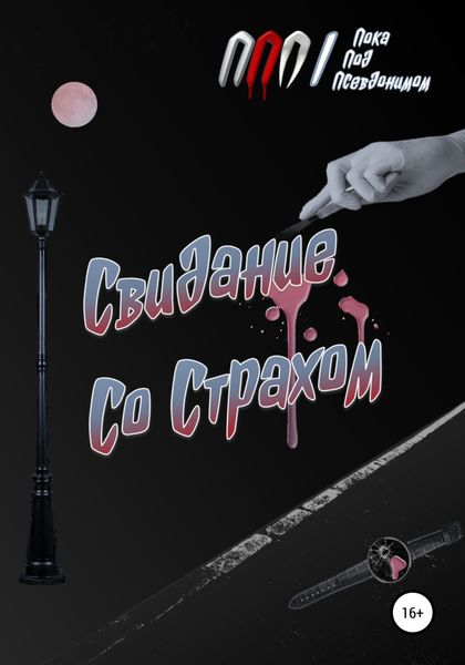 Обложка книги  «Свидание Со Страхом»