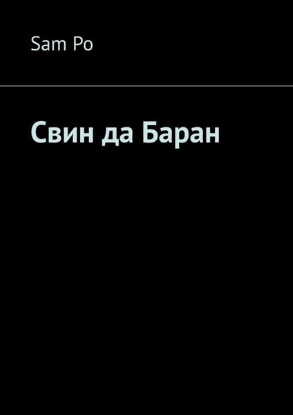 Обложка книги  «Свин да Баран»