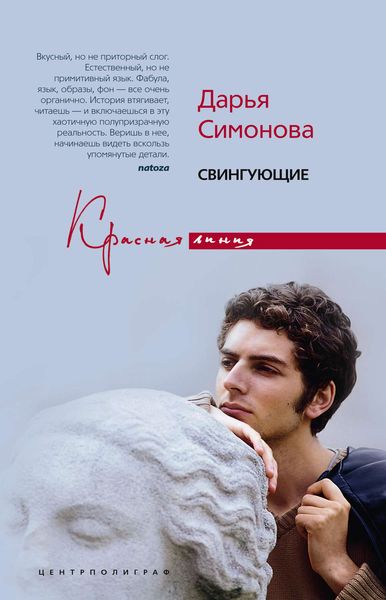 Обложка книги  «Свингующие»