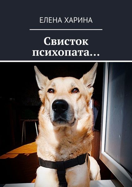 Обложка книги  «Свисток психопата… на реальных событиях»