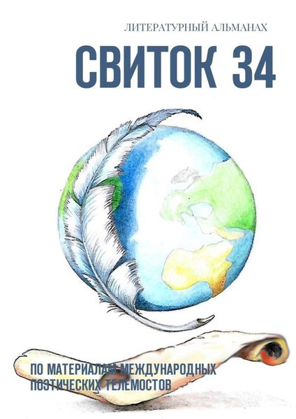 Обложка книги  «Свиток 34. По материалам международных поэтических телемостов»