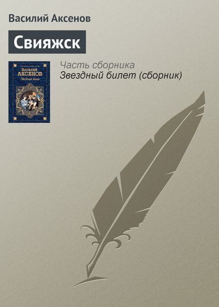 Обложка книги  «Свияжск»