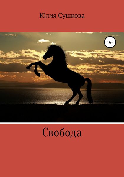 Обложка книги  «Свобода»