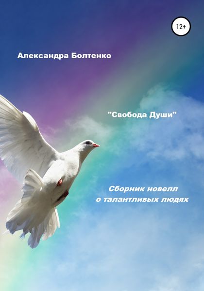 Обложка книги  «Свобода Души. Сборник новелл о талантливых людях»