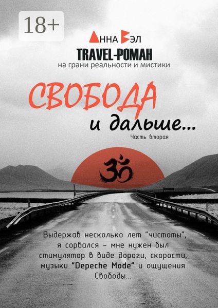 Обложка книги  «Свобода и дальше… Часть вторая»