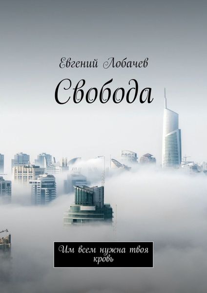 Обложка книги  «Свобода. Им всем нужна твоя кровь»