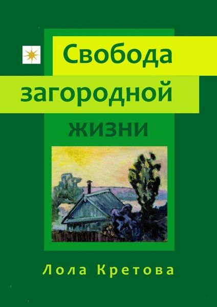 Обложка книги  «Свобода загородной жизни»