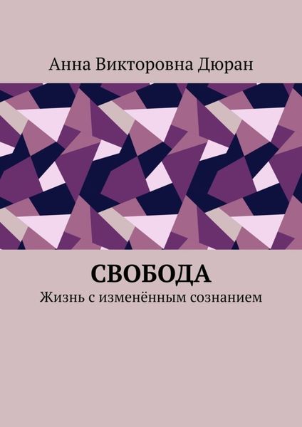 Обложка книги  «Свобода. Жизнь с изменённым сознанием»
