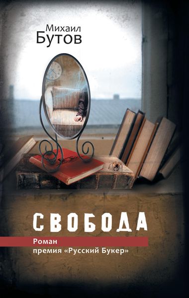 Обложка книги  «Свобода»