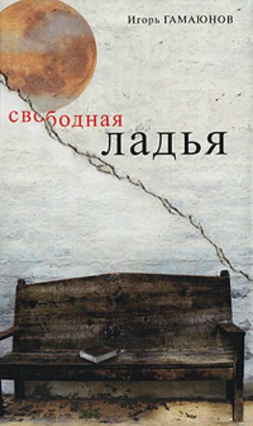 Обложка книги  «Свободная ладья»