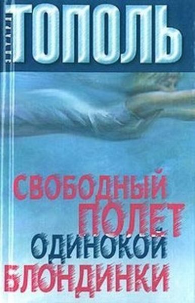 Обложка книги  «Свободный полет одинокой блондинки»