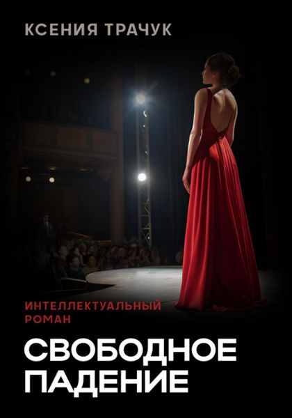 Обложка книги  «Свободное падение»