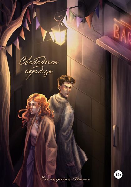 Обложка книги  «Свободное сердце. Рассказ»