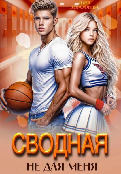Обложка книги  «Сводная не для меня»