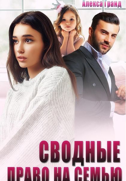 Обложка книги  «Сводные. Право на семью»