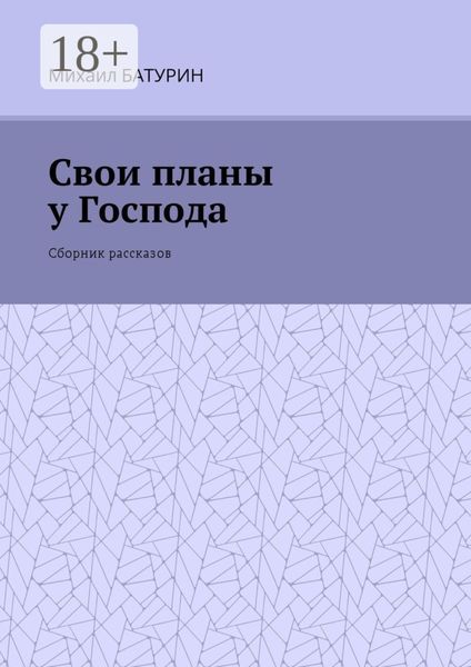 Обложка книги  «Свои планы у Господа. Сборник рассказов»