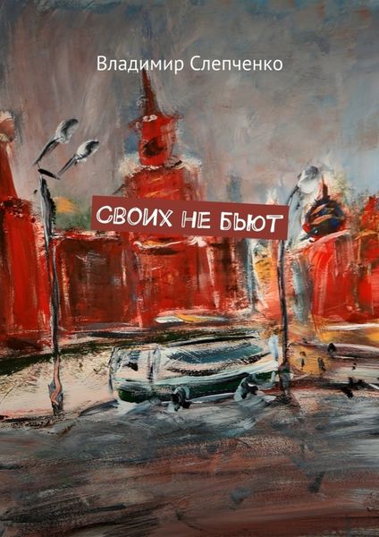 Обложка книги  «Своих не бьют»