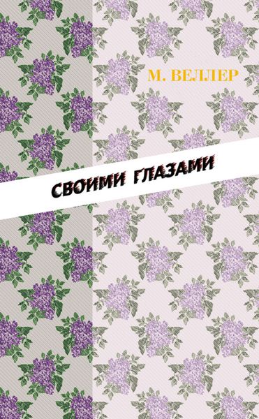 Обложка книги  «Своими глазами»