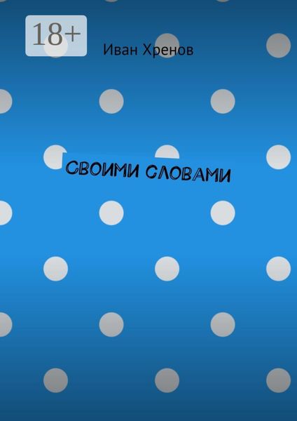 Обложка книги  «Своими словами»