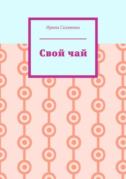 Обложка книги  «Свой чай»