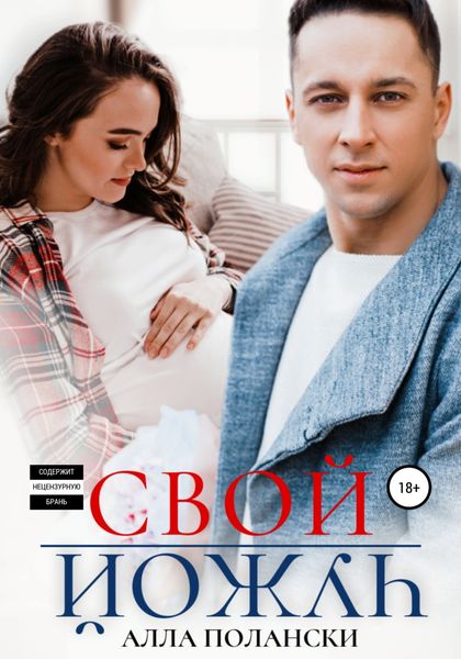Обложка книги  «Свой чужой»