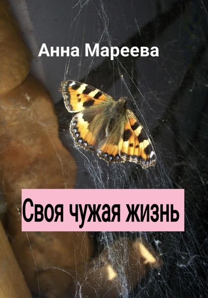Обложка книги  «Своя чужая жизнь»