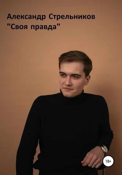 Обложка книги  «Своя правда»