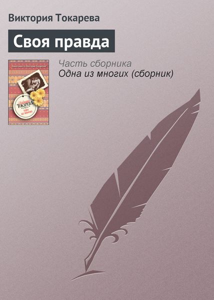 Обложка книги  «Своя правда»
