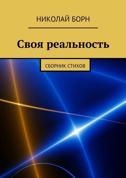 Обложка книги  «Своя реальность. Сборник стихов»