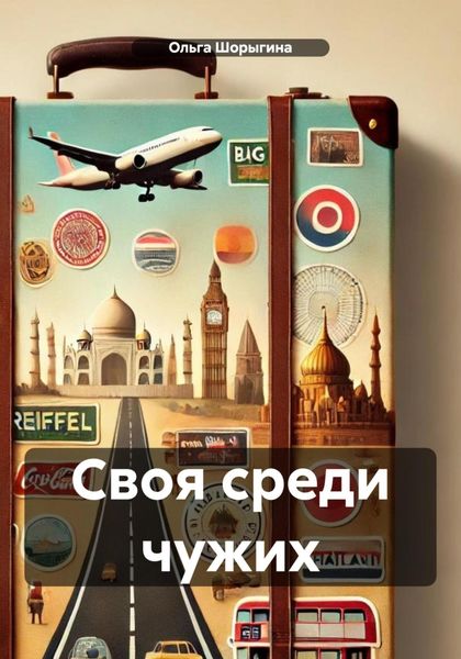 Обложка книги  «Своя среди чужих»
