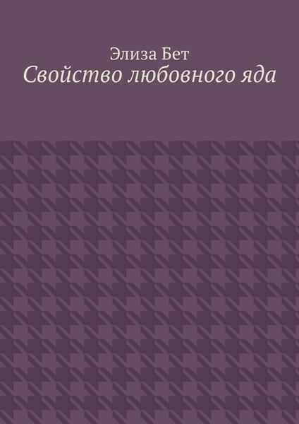 Обложка книги  «Свойство любовного яда»