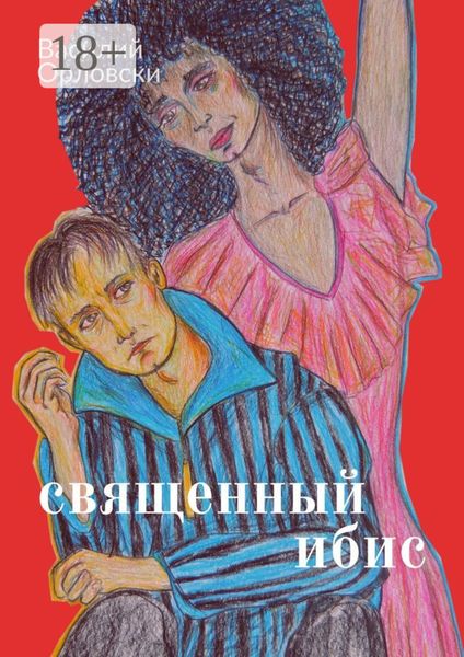 Обложка книги  «Священный Ибис»