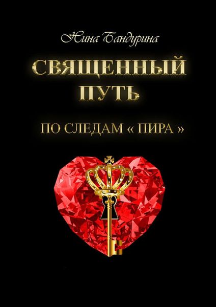 Обложка книги  «Священный путь. По следам «Пира»»