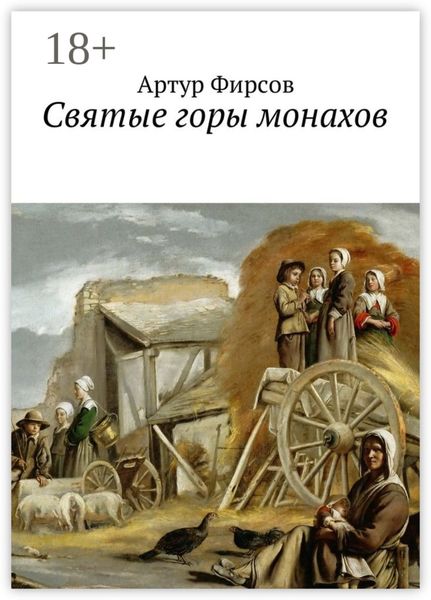 Обложка книги  «Святые горы монахов. Часть 1»