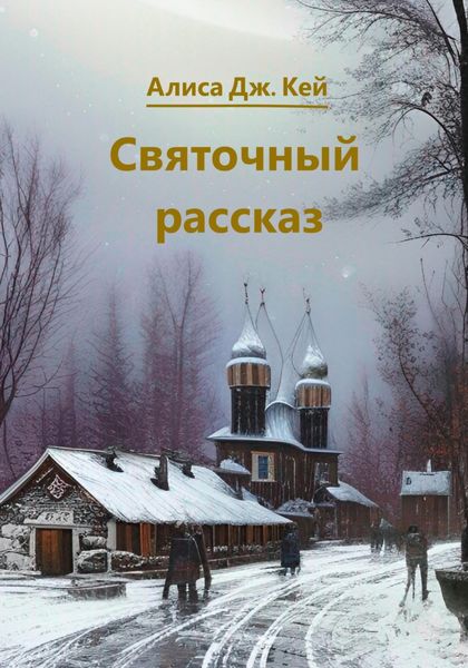 Обложка книги  «Святочный рассказ»