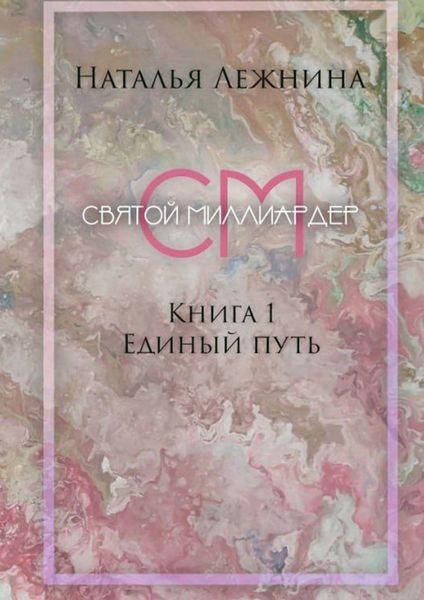Обложка книги  «Святой миллиардер. Книга 1. Единый путь»